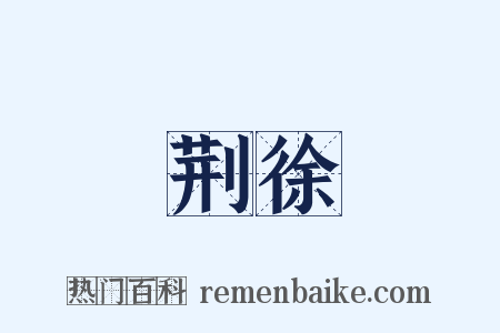 荆徐是什么意思的图片